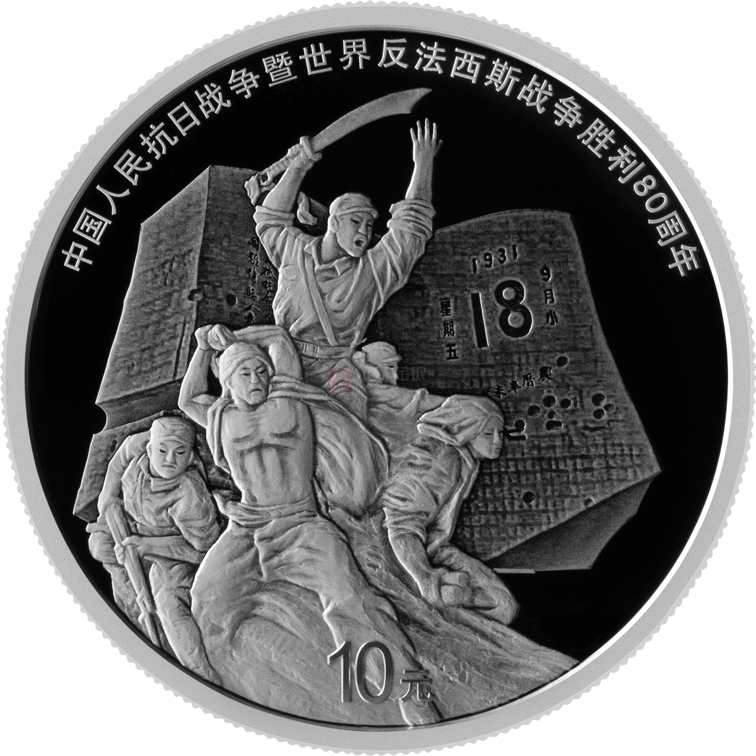 中國人民抗日戰爭暨世界反法西斯戰爭勝利80周年30克銀質紀念幣